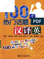 Wang Fengxin 王逢鑫 Chinese-English Translation of 100 Hot Topics 100个热门话题汉译英 PDF