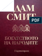 Богатството На Народите. Изследване На Неговата Природа и Причини - Адам Смит