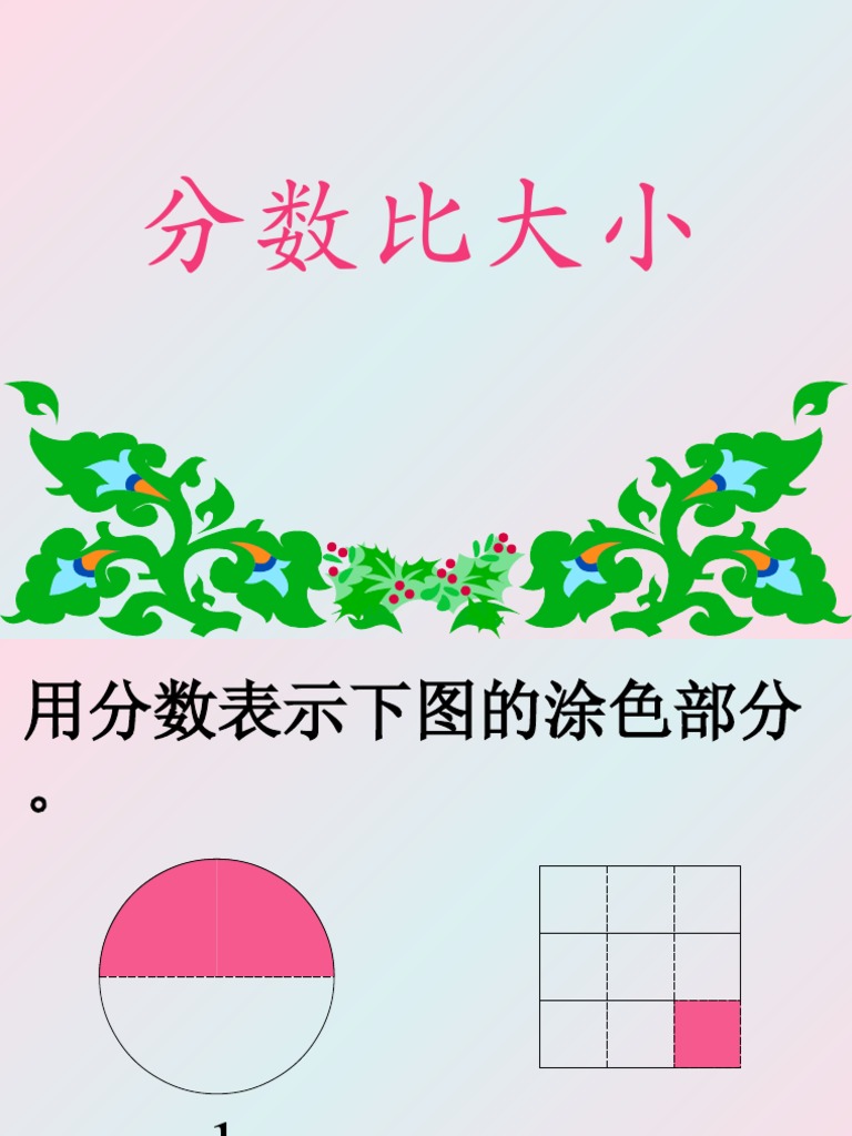 分数比较大小