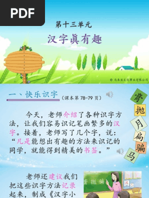 19 第十三单元汉字真有趣 Ppt