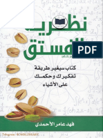 نظرية الفستق---فهد عامر الاحمدي.pdf