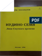 ИУДИНО СЕМЯ PDF