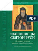 Алексеев С.В. - Иконописцы Святой Руси - (Зримая Истина), 2008