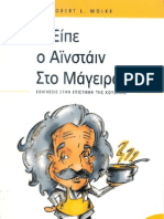 ΤΙ ΕΙΠΕ Ο ΑΪΝΣΤΑΪΝ ΣΤΟ ΜΑΓΕΙΡΑ ΤΟΥ;