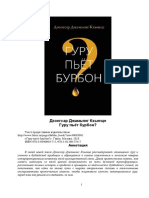 Гуру пьет бурбон PDF