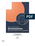 Книга «Эннеаграмма Ваш путь личностного развития»