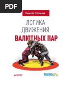 logika_dvizhenija_valjutnykh_par.pdf