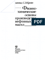 Казакова Л.П., Крейн С.Э. Физико-химические основы производства нефтяных масел PDF