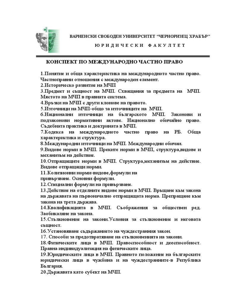 Международно частно право | PDF