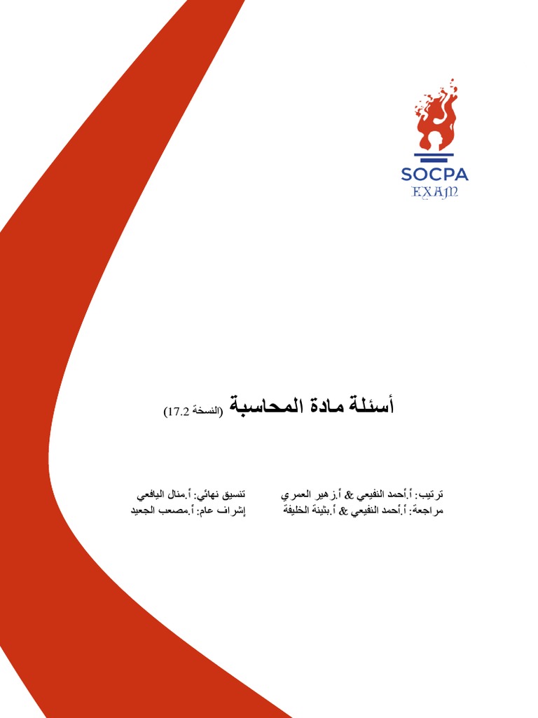 اسئلة مادة المحاسبة اختبارات السوكبا Pdf Pdf