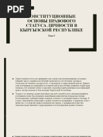 Тема 9 Конституционный статус личности