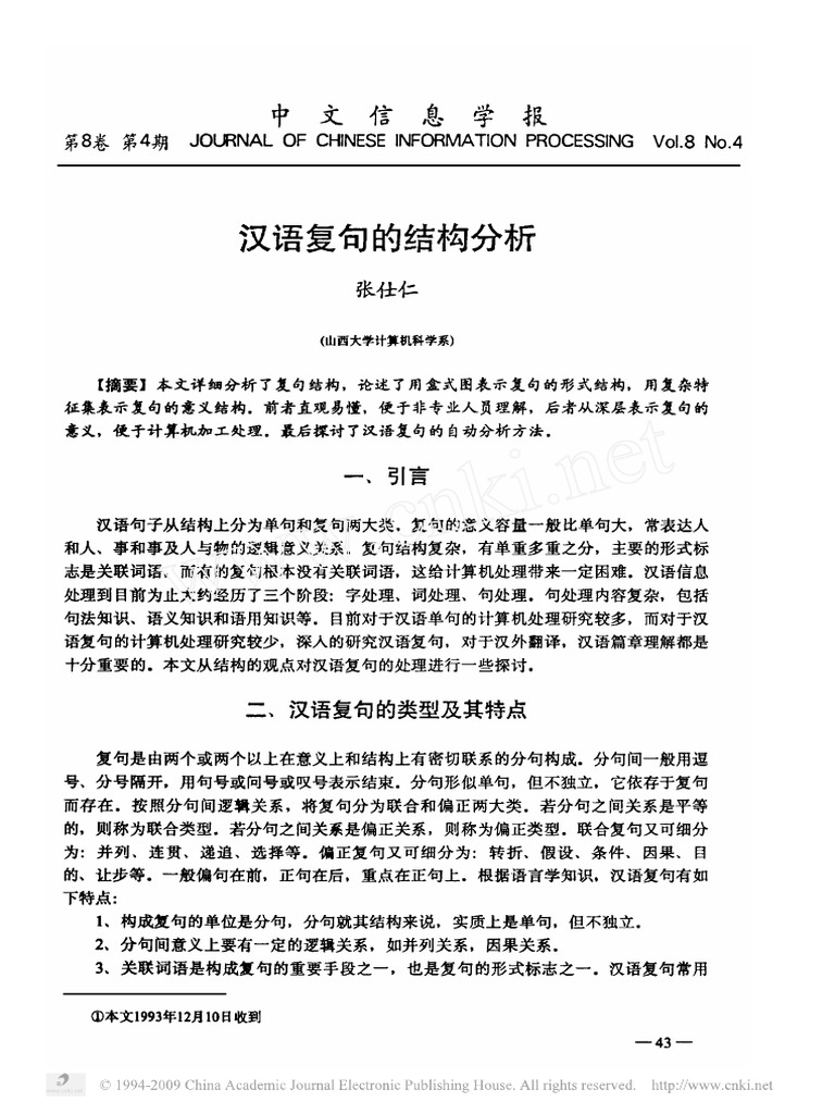 汉语复句的结构分析 | PDF