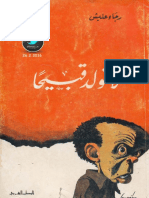 لا تولد قبيحا - رجاء عليش - مكتبة أبوالعيس PDF