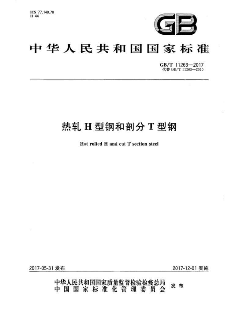 Gb／t 11263-2017 热轧h型钢和剖分t型钢| PDF