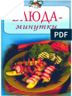 Блюда - минутки PDF