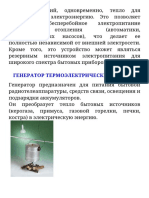 new_Энергетика.Термоэлектрические_генераторы._Технические_характеристикиfont.pdf