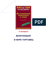 Ог Мандино - Величайший торговец в мире - 2008 PDF