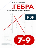 Algebra Opornye Konspekty Dlya Uchaschikhsya 7-9 Klassov Smykalova
