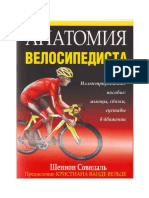Анатомия велосипедиста PDF