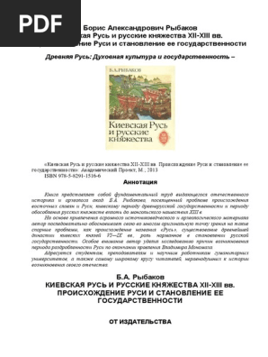 Рыбаков Киевская Русь И Княжества.Pdf | PDF