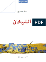 14- الشيخان ل طه حسين PDF