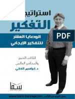 حصريا تحميل وقراءة كتاب استراتيجيات التفكير للراحل د. ابراهيم الفقي PDF 2019
