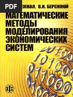 Бережная_Матметоды моделирования экономических cистем (2006)