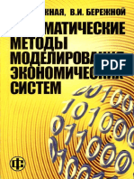 Бережная_Матметоды моделирования экономических cистем (2006)