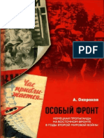 Okorokov_Osobyiy_front._Nemetskaya_propaganda2.pdf