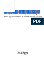 kruk_khol_iskusstvo_improvizatsii_metod_prakticheskoi_improv.pdf