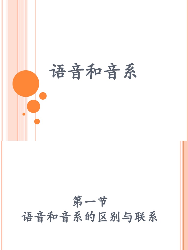 语音和音系
