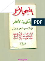 السحر الاحمر والكبريت الافخر للحسينى الفلكى مطبوع واضح PDF