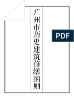 广州市历史建筑修缮图则 PDF