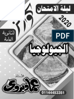 ليلة امتحان 2020 جيولوجيا