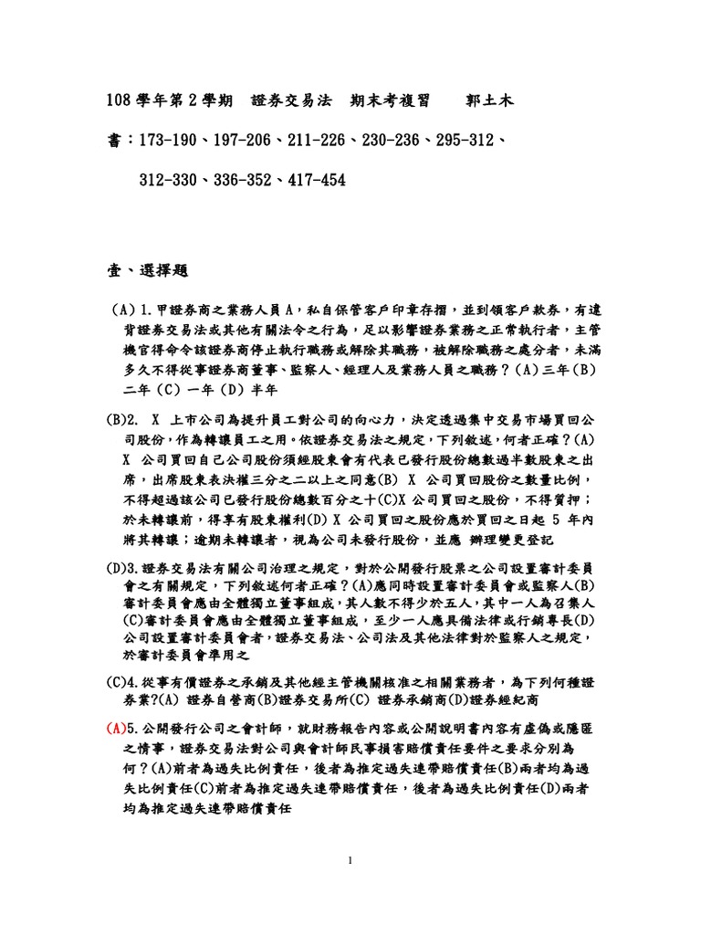 202000619輔大108學年第2學期證券交易法期末考複習3pdf | PDF