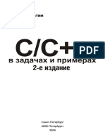 C_C++_в_задачах_и_примерах_2_е_издание.pdf