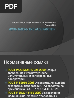 Л5 - Испытательные Лаборатории | PDF