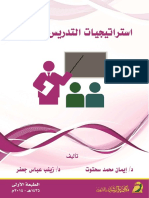 استراتيجيات التدريس الحديثة PDF