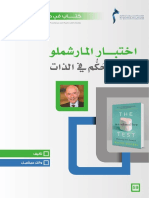 اختبار المارشملو وفن التحكم في الذات PDF