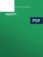 Идио́т Фёдора Достоевского.pdf