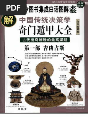 奇門遁甲大全セット(中文） 圖解奇門遁甲大全- 168幼福童書網