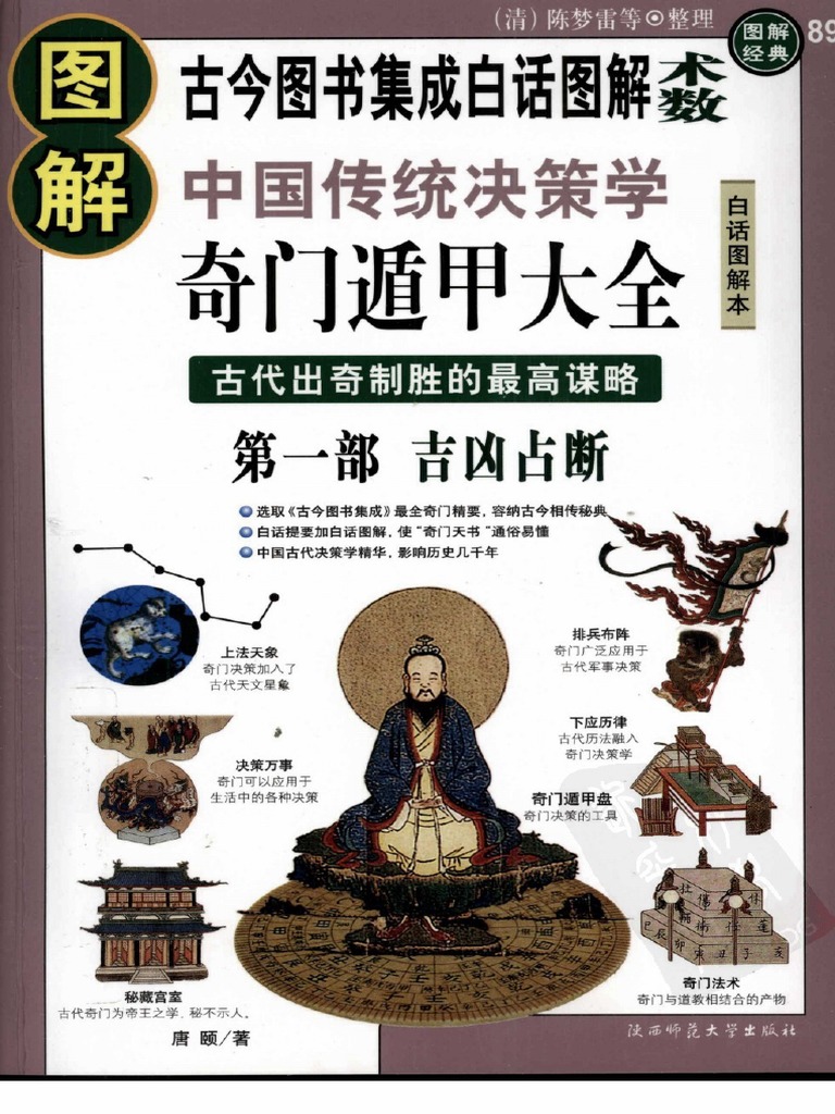 圖解奇門遁甲大全PDF | PDF