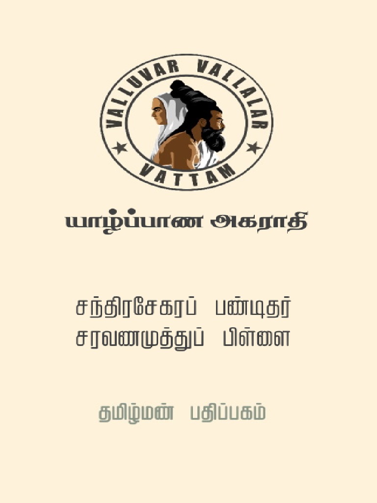 ய ழ ப ப ண அகர த Pdf Pdf
