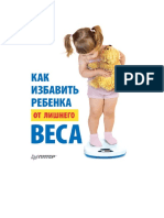 Как избавить ребенка от лишнего веса