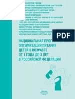 Национальная программа оптимизации питания детей в возрасте от 1 года до 3 лет в РФ