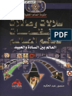 كتاب سلالات وعائلات ومنظمات تحكم العالم - رواياتي