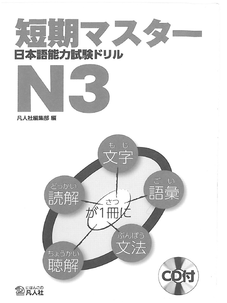 短期マスターN3 PDF | PDF