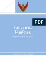 งบประมาณโดยสังเขป ประจำปีงบประมาณ พ.ศ. 2564