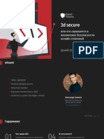 DsecOnAir А Романов 3d secure, или что скрывается в механизмах безопасности PDF