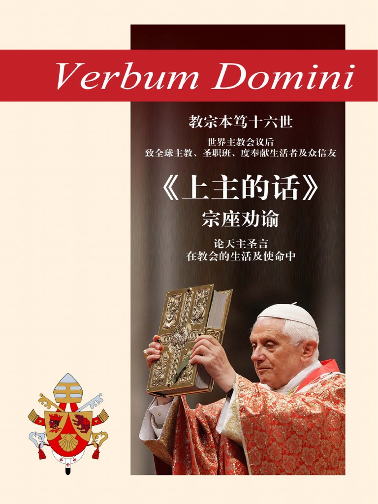 «上主的话» 宗座劝谕 | PDF